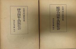 律令国家と貴族社会　正続編