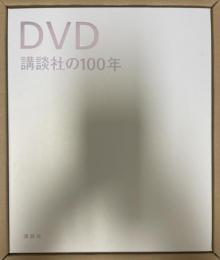 物語講談社の100年　「年表・資料」「ＤＶＤ講談社の100年」共　