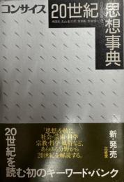 コンサイス20世紀思想事典