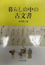 暮らしの中の古文書