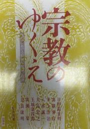 宗教のゆくえ : 現代における精神の危機と救済