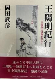 王陽明紀行 : 王陽明の遺跡を訪ねて