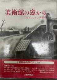 美術館の窓から : 僕はこころの洗濯屋