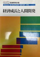 経済成長と人間開発 : UNDP人間開発報告書