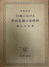 日本における政治意識の諸様相