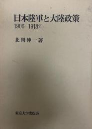 日本陸軍と大陸政策 : 1906-1918年