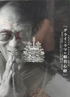 ダライ・ラマの般若心経