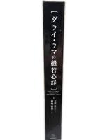 ダライ・ラマの般若心経