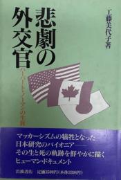 悲劇の外交官 : ハーバート・ノーマンの生涯