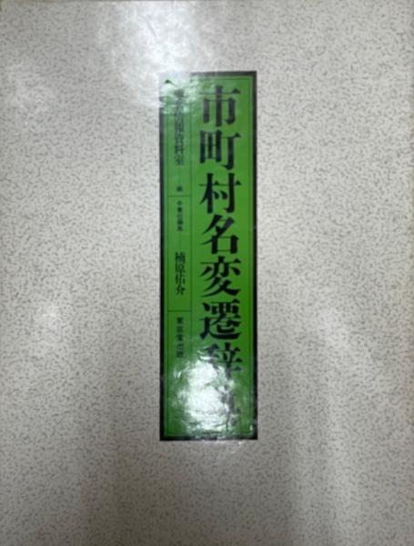 市町村名変遷辞典   /東京堂出版/地名情報資料室（ハードカバー） 市町村名変遷辞典(地名情報資料室 編 ; 楠原佑介 責任編集