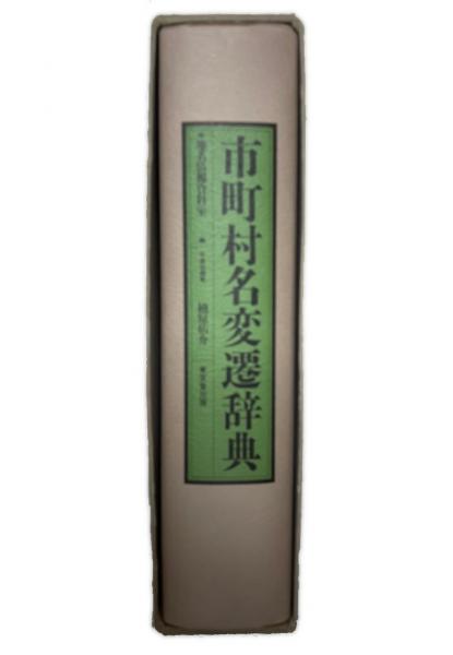 市町村名変遷辞典   /東京堂出版/地名情報資料室（ハードカバー） 市町村名変遷辞典(地名情報資料室 編 ; 楠原佑介 責任編集