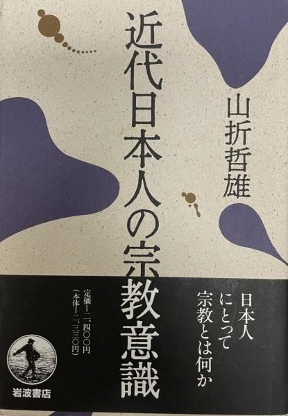 近代日本人の宗教意識 山折哲雄 著 株式会社 Wit Tech 古本 中古本 古書籍の通販は 日本の古本屋 日本の古本屋