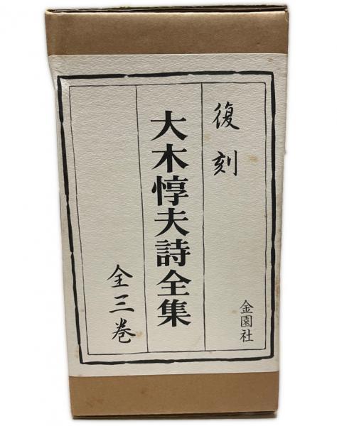 大木惇夫詩全集(大木惇夫著) / 古本、中古本、古書籍の通販は「日本の