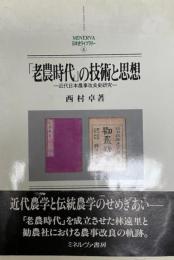 「老農時代」の技術と思想 : 近代日本農事改良史研究