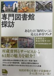 専門図書館探訪 : あなたの「知りたい」に応えるガイドブック