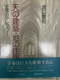 天の建築・地の住居 : 空間のアレゴリー