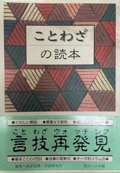 ことわざの読本 尚学図書 言語研究所 編 株式会社 Wit Tech 古本 中古本 古書籍の通販は 日本の古本屋 日本の古本屋