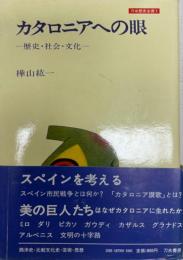 カタロニアへの眼 : 歴史・社会・文化