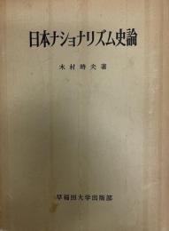 日本ナショナリズム史論