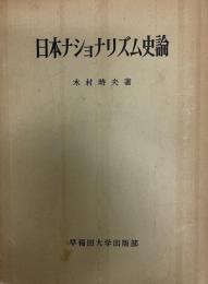 日本ナショナリズム史論