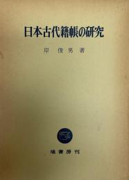 日本古代籍帳の研究