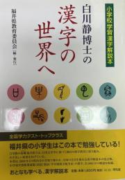 白川静博士の漢字の世界へ : 小学校学習漢字解説本