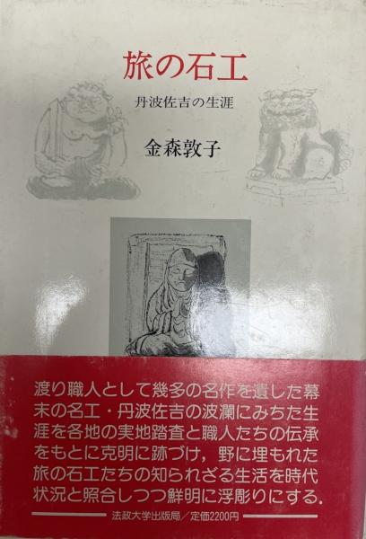 旅の石工 丹波佐吉の生涯/法政大学出版局/金森敦子 旅の石工 丹波佐吉の生涯&frasl;法政大学出版局&frasl;金森敦子