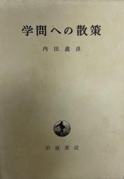 学問への散策