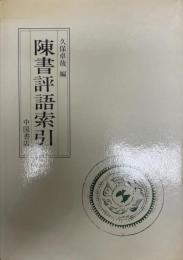 陳書評語索引