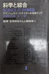 科学と綜合 : アインシュタインとテイヤールをめぐって 物理・生命科学から人間科学へ