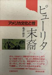 ピューリタンの末裔たち : アメリカ文化と性