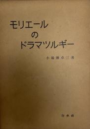 モリエールのドラマツルギー