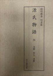 源氏物語 4 (須磨・明石・澪標)