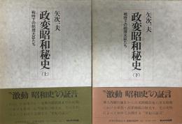 政変昭和秘史 : 戦時下の総理大臣たち