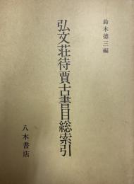 弘文荘待賈古書目総索引