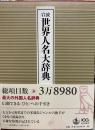 岩波 世界人名大辞典 岩波書店辞典編集部
