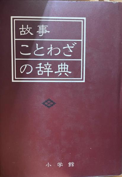 故事ことわざの辞典 尚学図書 編 株式会社 Wit Tech 古本 中古本 古書籍の通販は 日本の古本屋 日本の古本屋
