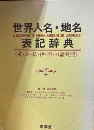 世界人名・地名表記辞典 : 英・独・仏・伊・西・日語対照