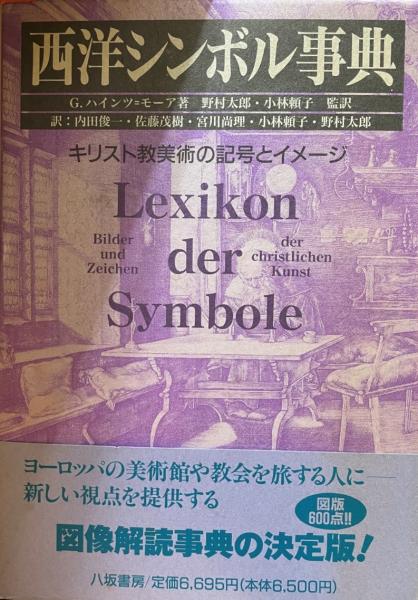 西洋シンボル事典 キリスト教美術の記号とイメージ