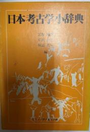 日本考古学小辞典