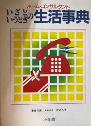 いざというときの生活事典 : ホーム・コンサルタント 4版
