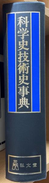 科学技術史事典伊東俊太郎 / 株式会社  / 古本、中古本、古