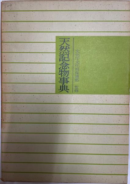 天然記念物事典(文化庁文化財保護部監修) / 古本、中古本、古書籍の
