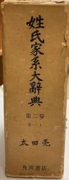 姓氏家系大辞典　第二巻　キート