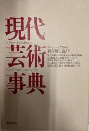 現代芸術事典 : アール・デコから新表現主義まで