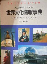 世界文化情報事典 : カルチャーグラム102