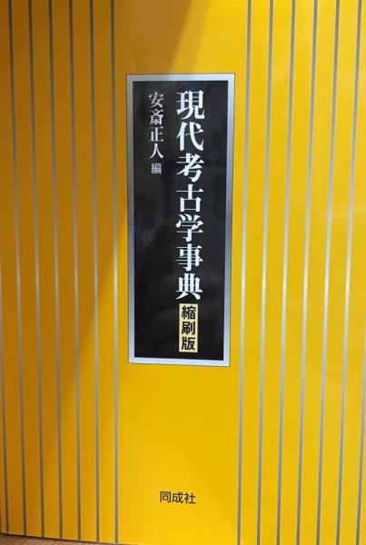 現代考古学事典(安斎正人　編)　tech　株式会社　wit　古本、中古本、古書籍の通販は「日本の古本屋」　日本の古本屋