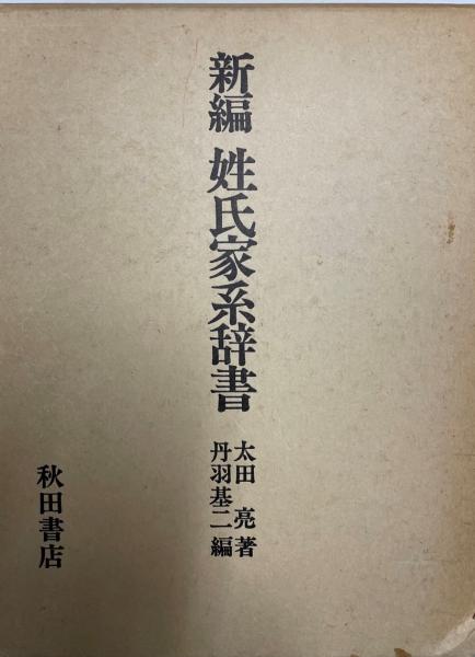 新編姓氏家系辞書 8版.(太田亮 著 ; 丹羽基二 編) / 古本、中古