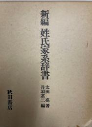 新編姓氏家系辞書　8版.