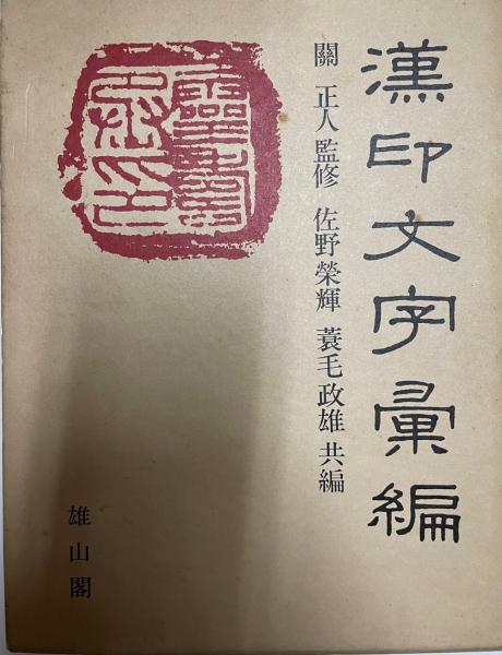漢印文字彙編(佐野栄輝, 蓑毛政雄 共編) / 古本、中古本、古書籍の通販  